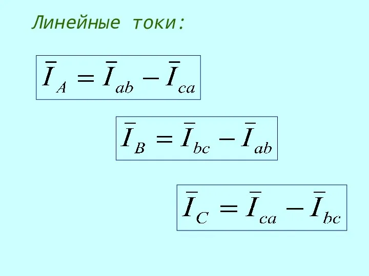 Линейные токи: