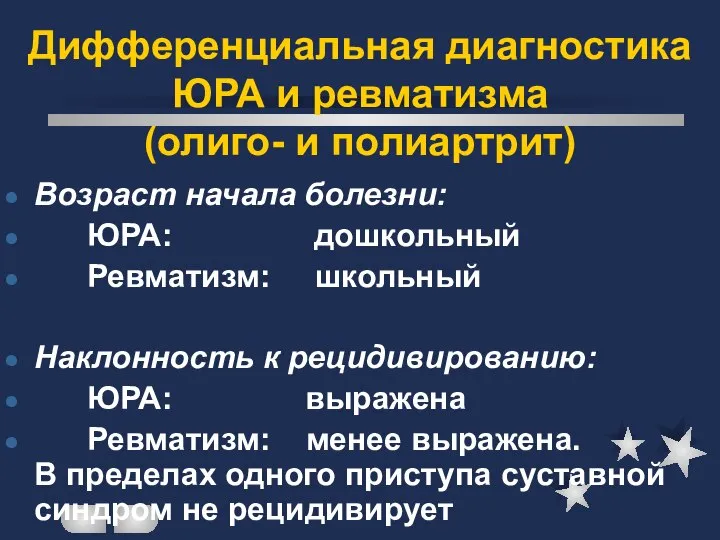 Дифференциальная диагностика ЮРА и ревматизма (олиго- и полиартрит) Возраст начала болезни: