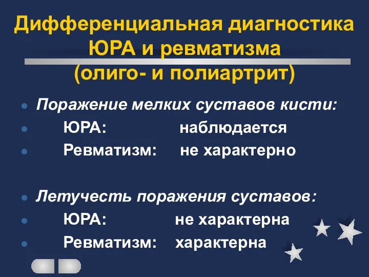 Дифференциальная диагностика ЮРА и ревматизма (олиго- и полиартрит) Поражение мелких суставов