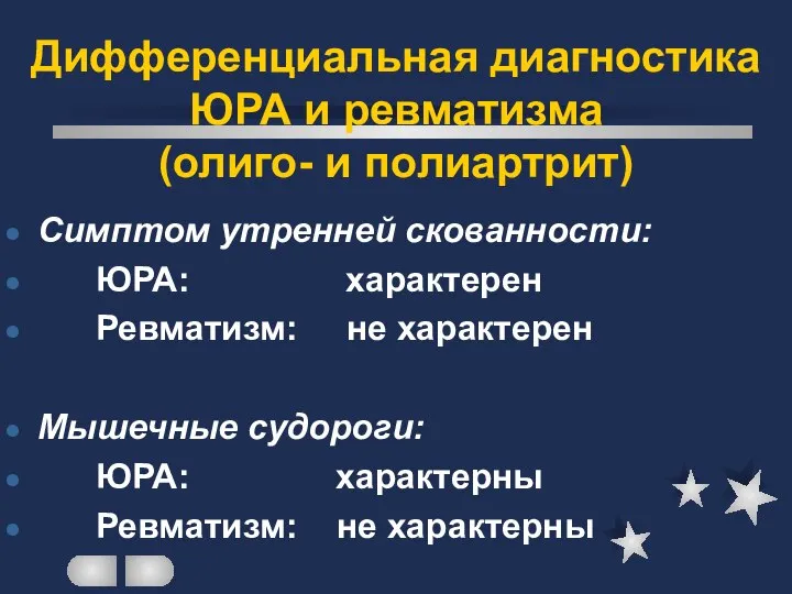 Дифференциальная диагностика ЮРА и ревматизма (олиго- и полиартрит) Симптом утренней скованности: