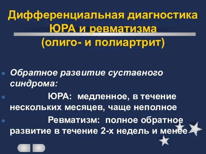 Дифференциальная диагностика ЮРА и ревматизма (олиго- и полиартрит) Обратное развитие суставного