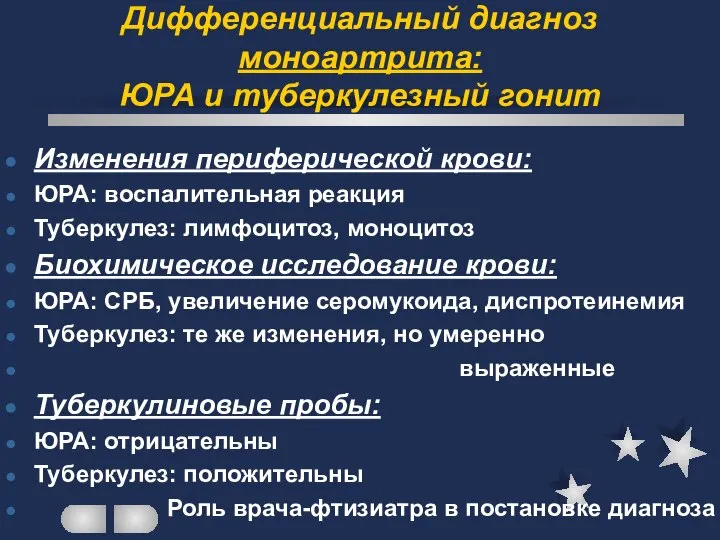 Дифференциальный диагноз моноартрита: ЮРА и туберкулезный гонит Изменения периферической крови: ЮРА: