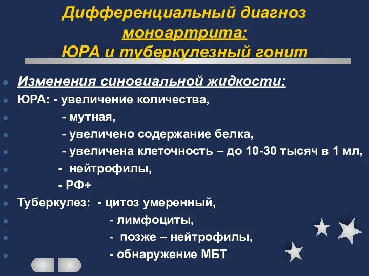 Дифференциальный диагноз моноартрита: ЮРА и туберкулезный гонит Изменения синовиальной жидкости: ЮРА: