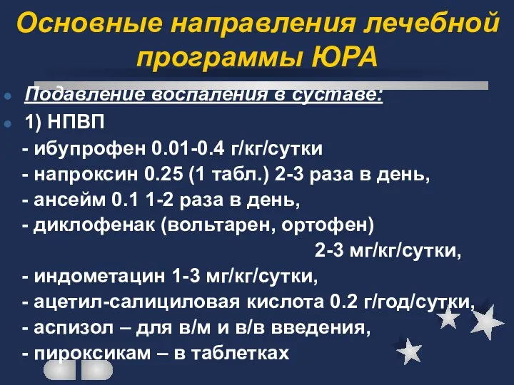 Основные направления лечебной программы ЮРА Подавление воспаления в суставе: 1) НПВП