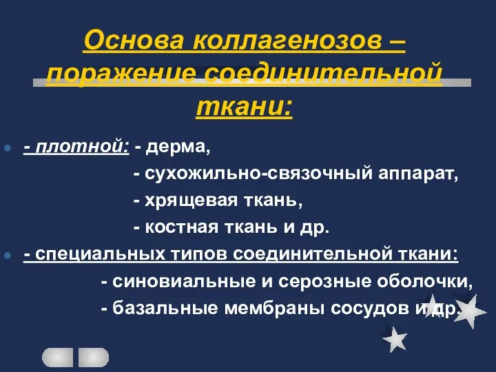 Основа коллагенозов – поражение соединительной ткани: - плотной: - дерма, -