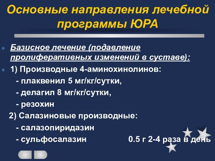 Основные направления лечебной программы ЮРА Базисное лечение (подавление пролиферативных изменений в