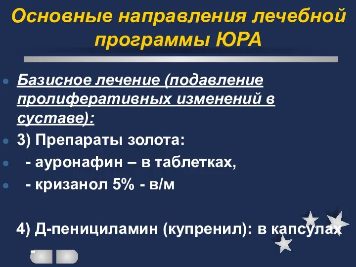 Основные направления лечебной программы ЮРА Базисное лечение (подавление пролиферативных изменений в