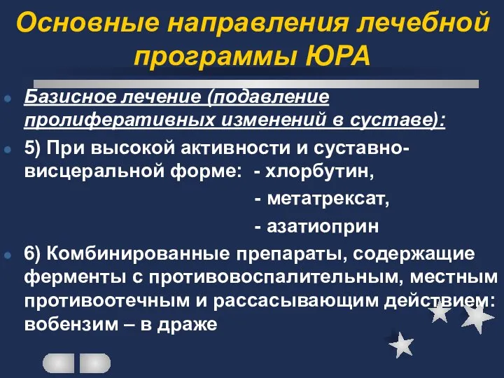 Основные направления лечебной программы ЮРА Базисное лечение (подавление пролиферативных изменений в