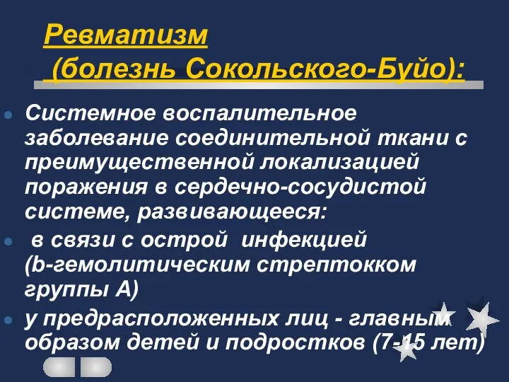 Ревматизм (болезнь Сокольского-Буйо): Системное воспалительное заболевание соединительной ткани с преимущественной локализацией