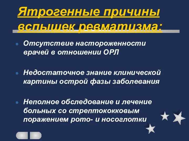 Ятрогенные причины вспышек ревматизма: Отсутствие настороженности врачей в отношении ОРЛ Недостаточное