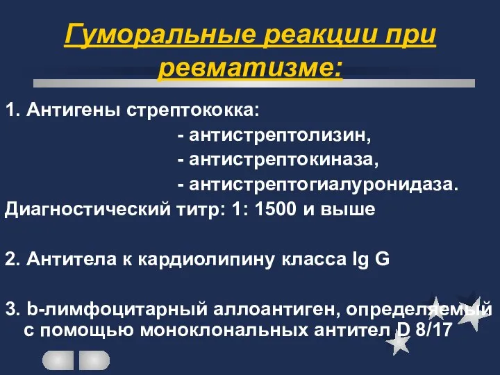 Гуморальные реакции при ревматизме: 1. Антигены стрептококка: - антистрептолизин, - антистрептокиназа,