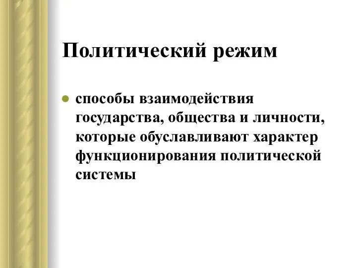 Политический режим способы взаимодействия государства, общества и личности, которые обуславливают характер функционирования политической системы