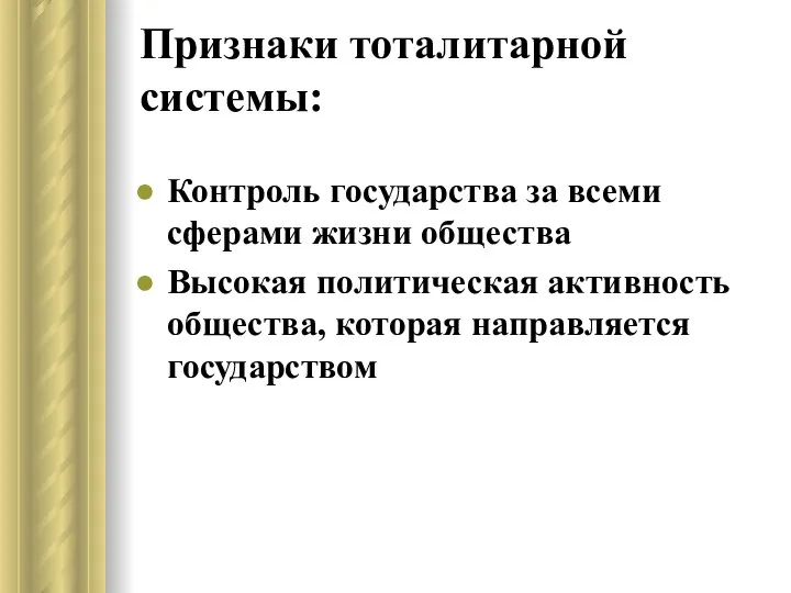 Признаки тоталитарной системы: Контроль государства за всеми сферами жизни общества Высокая