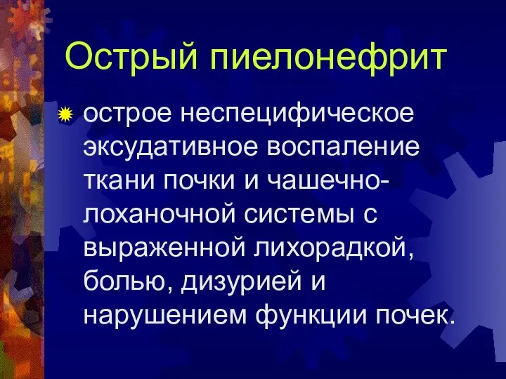 Острый пиелонефрит острое неспецифическое эксудативное воспаление ткани почки и чашечно-лоханочной системы