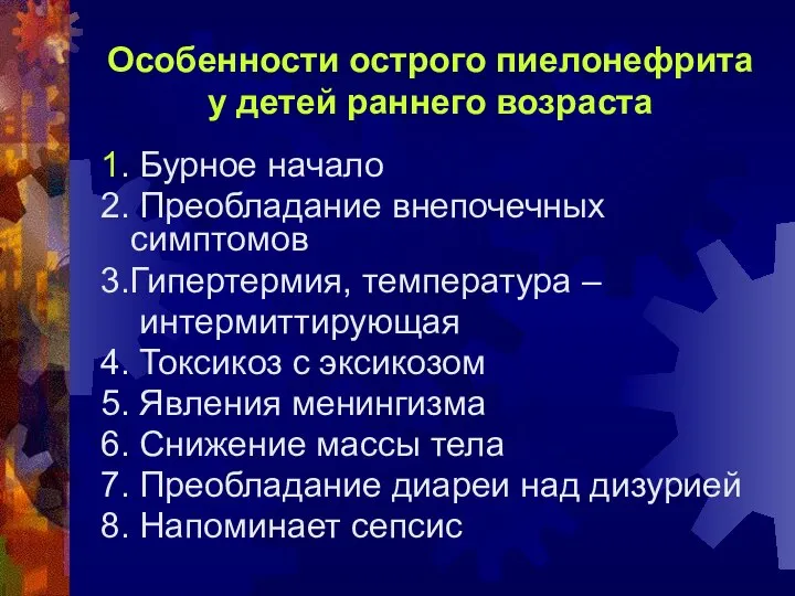 Особенности острого пиелонефрита у детей раннего возраста 1. Бурное начало 2.