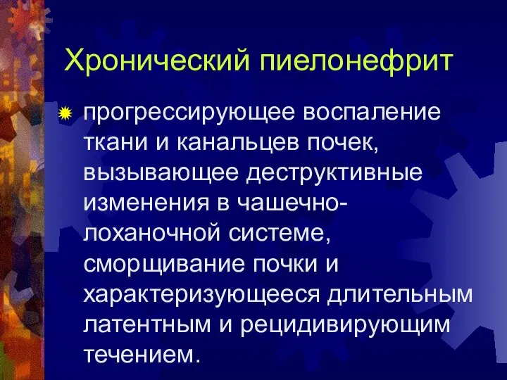 Хронический пиелонефрит прогрессирующее воспаление ткани и канальцев почек, вызывающее деструктивные изменения