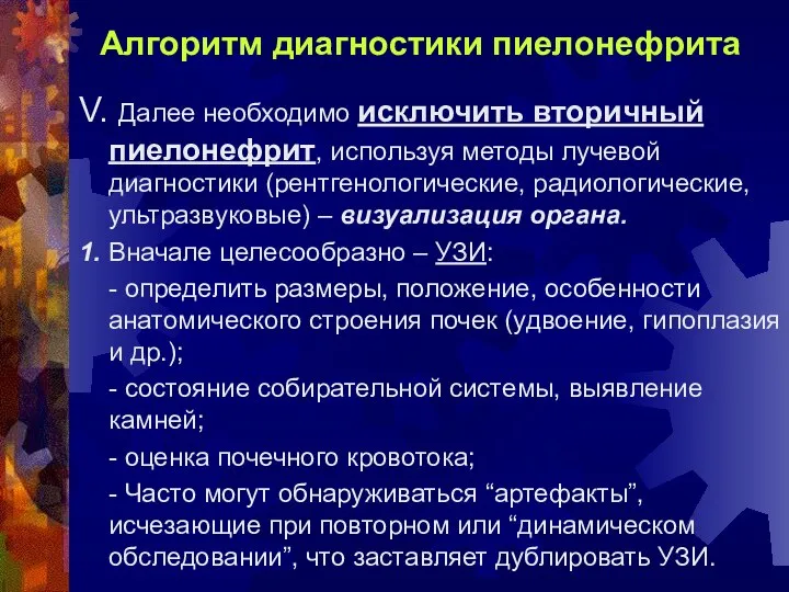 Алгоритм диагностики пиелонефрита V. Далее необходимо исключить вторичный пиелонефрит, используя методы