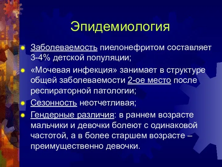 Эпидемиология Заболеваемость пиелонефритом составляет 3-4% детской популяции; «Мочевая инфекция» занимает в