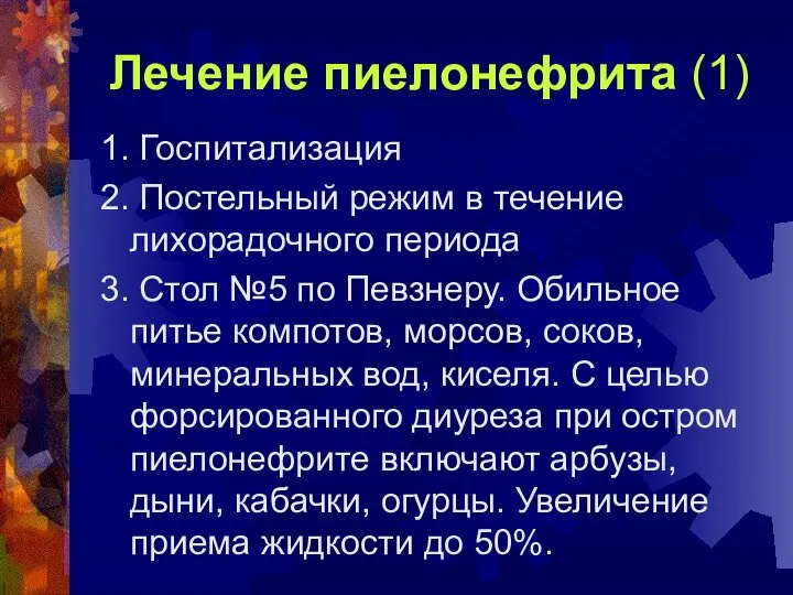 Лечение пиелонефрита (1) 1. Госпитализация 2. Постельный режим в течение лихорадочного