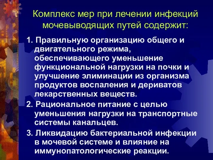 Комплекс мер при лечении инфекций мочевыводящих путей содержит: 1. Правильную организацию