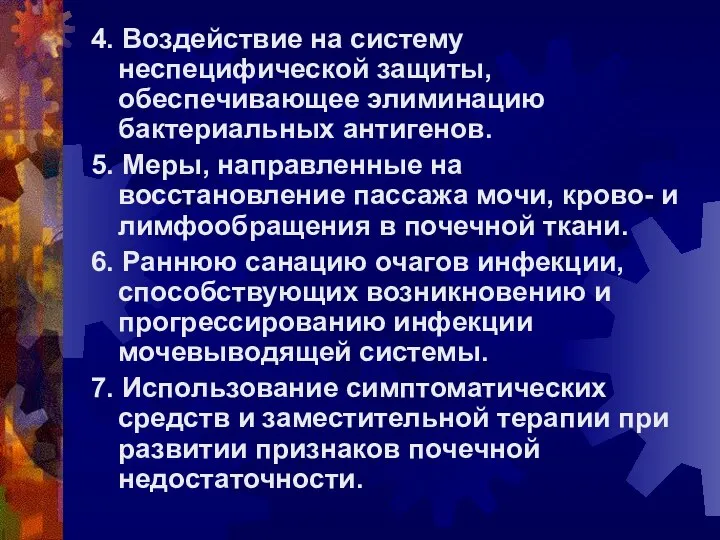 4. Воздействие на систему неспецифической защиты, обеспечивающее элиминацию бактериальных антигенов. 5.