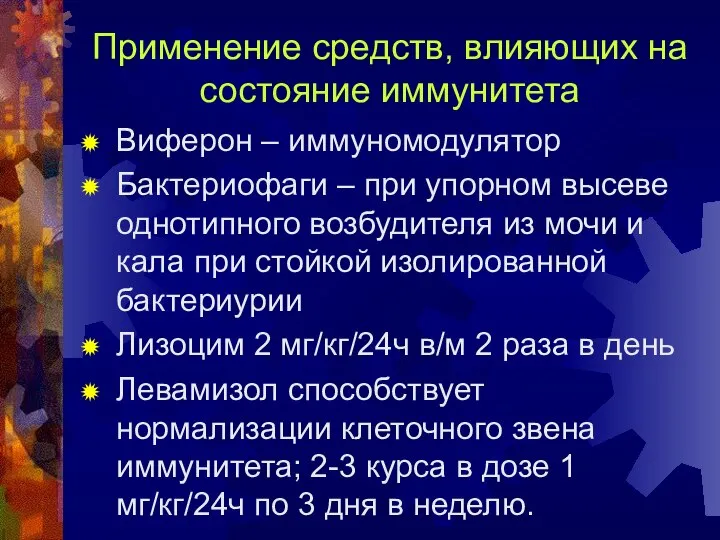 Применение средств, влияющих на состояние иммунитета Виферон – иммуномодулятор Бактериофаги –