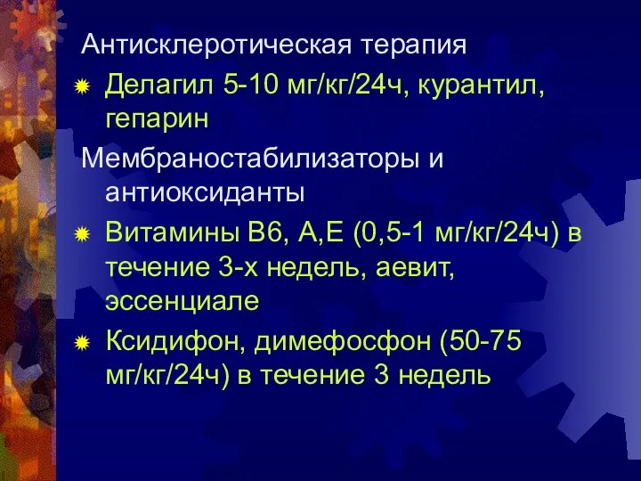 Антисклеротическая терапия Делагил 5-10 мг/кг/24ч, курантил, гепарин Мембраностабилизаторы и антиоксиданты Витамины