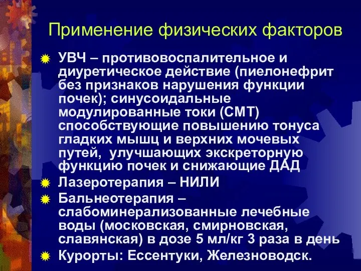 Применение физических факторов УВЧ – противовоспалительное и диуретическое действие (пиелонефрит без