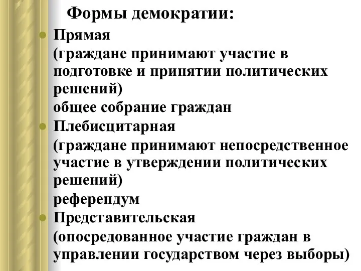 Формы демократии: Прямая (граждане принимают участие в подготовке и принятии политических