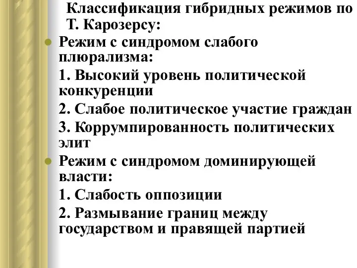 Классификация гибридных режимов по Т. Карозерсу: Режим с синдромом слабого плюрализма: