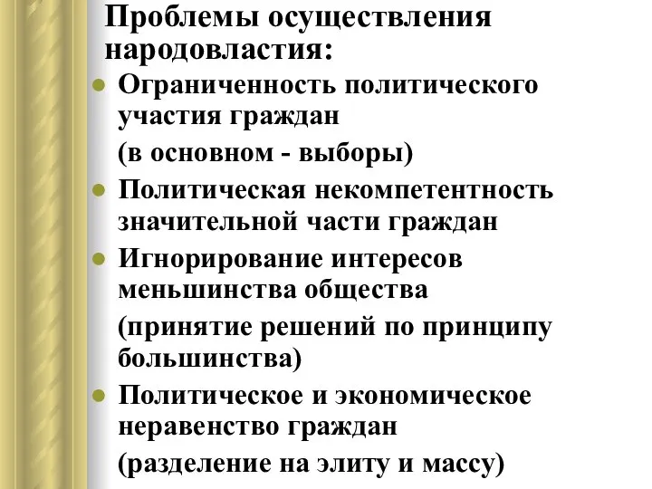 Проблемы осуществления народовластия: Ограниченность политического участия граждан (в основном - выборы)