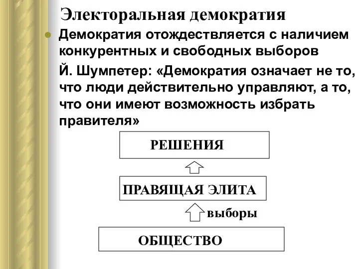 Электоральная демократия Демократия отождествляется с наличием конкурентных и свободных выборов Й.