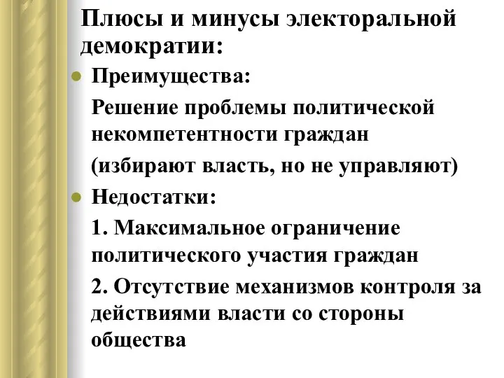 Плюсы и минусы электоральной демократии: Преимущества: Решение проблемы политической некомпетентности граждан