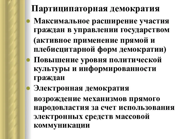 Партиципаторная демократия Максимальное расширение участия граждан в управлении государством (активное применение