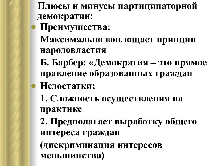 Плюсы и минусы партиципаторной демократии: Преимущества: Максимально воплощает принцип народовластия Б.