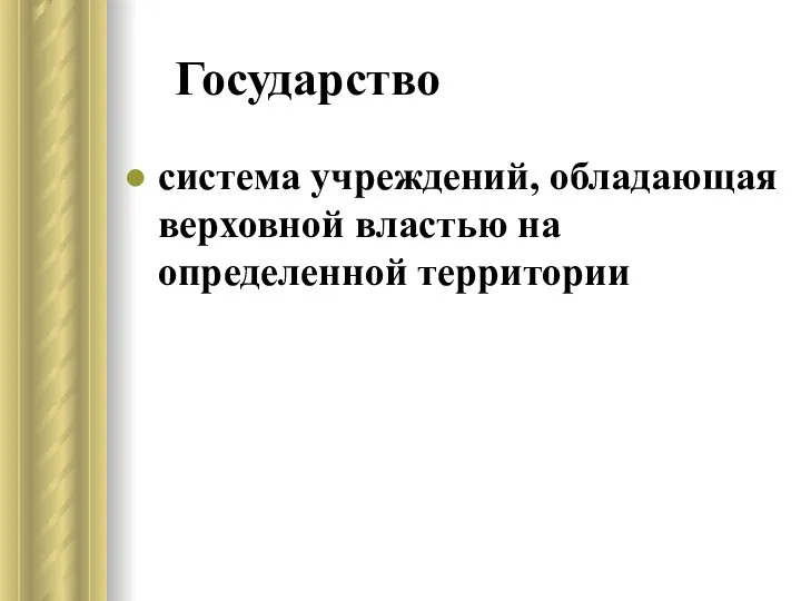 Государство система учреждений, обладающая верховной властью на определенной территории