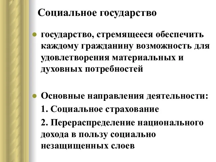 Социальное государство государство, стремящееся обеспечить каждому гражданину возможность для удовлетворения материальных