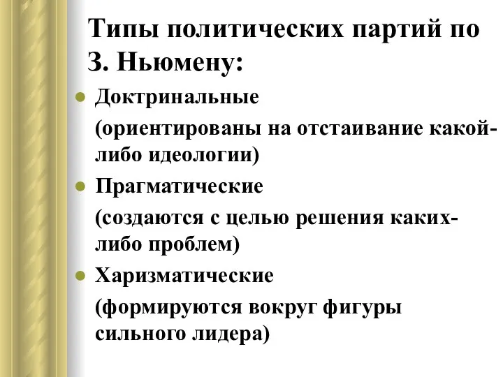 Типы политических партий по З. Ньюмену: Доктринальные (ориентированы на отстаивание какой-либо