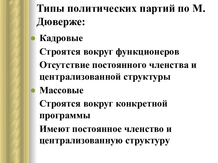 Типы политических партий по М.Дюверже: Кадровые Строятся вокруг функционеров Отсутствие постоянного