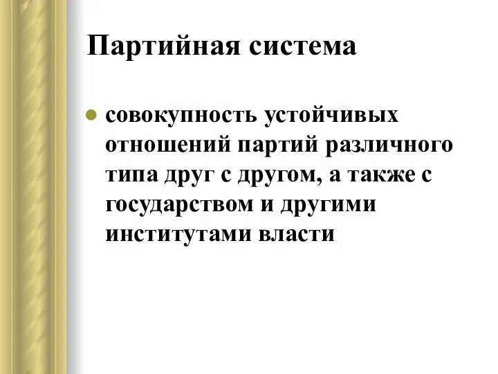 Партийная система совокупность устойчивых отношений партий различного типа друг с другом,