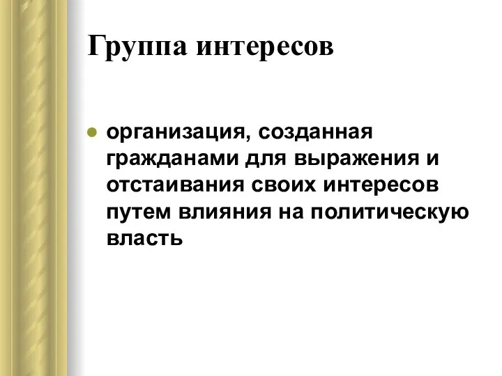 Группа интересов организация, созданная гражданами для выражения и отстаивания своих интересов путем влияния на политическую власть