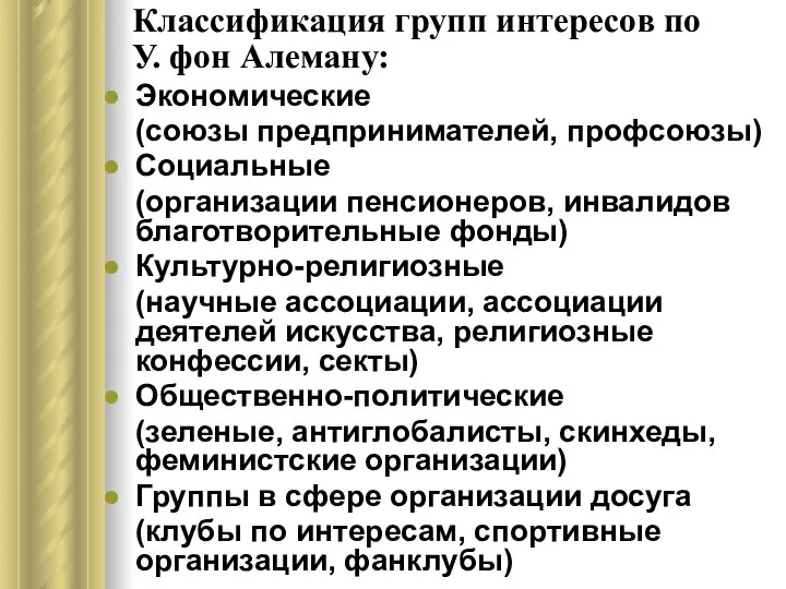 Классификация групп интересов по У. фон Алеману: Экономические (союзы предпринимателей, профсоюзы)