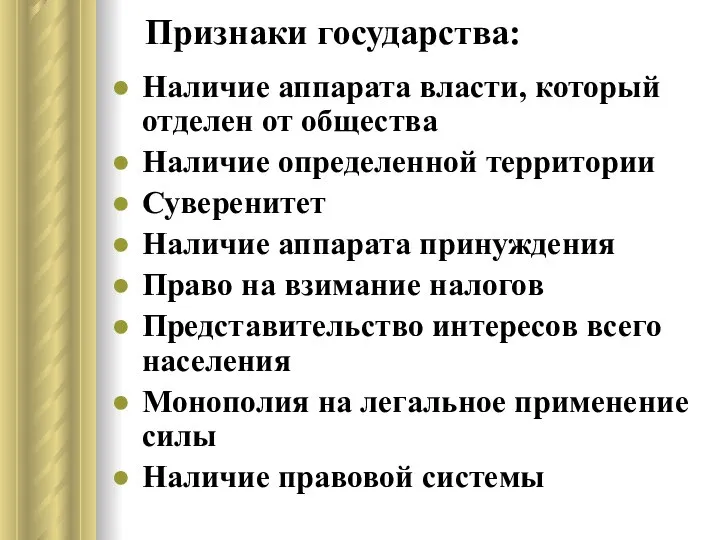 Признаки государства: Наличие аппарата власти, который отделен от общества Наличие определенной