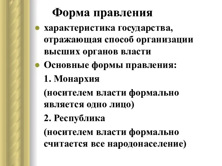 Форма правления характеристика государства, отражающая способ организации высших органов власти Основные