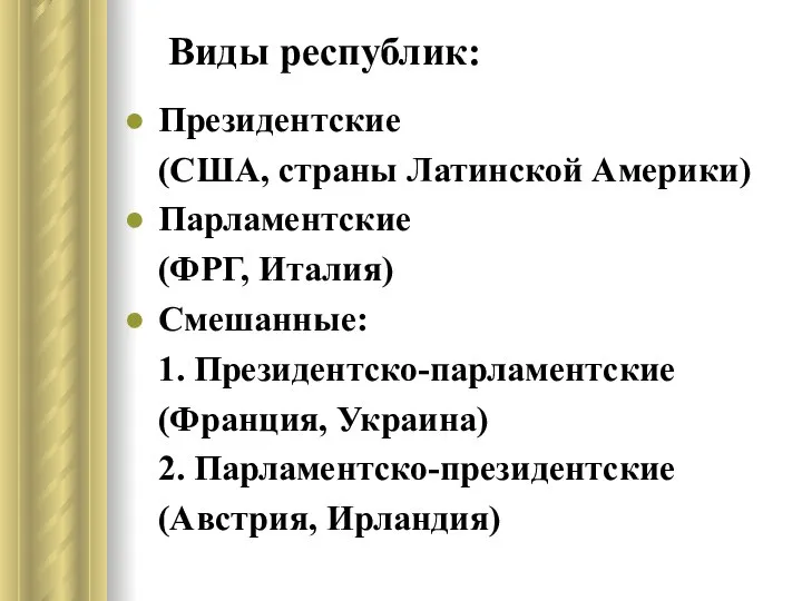 Виды республик: Президентские (США, страны Латинской Америки) Парламентские (ФРГ, Италия) Смешанные: