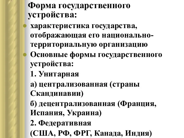 Форма государственного устройства: характеристика государства, отображающая его национально-территориальную организацию Основные формы