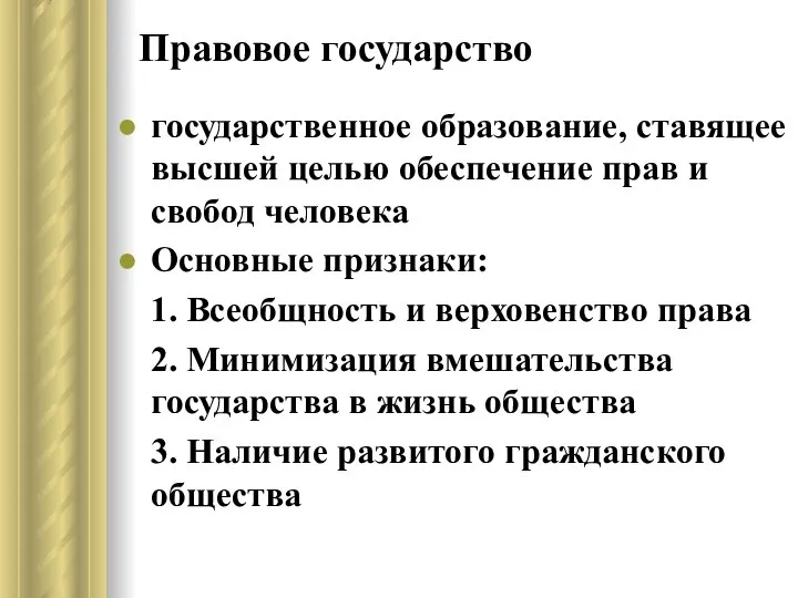 Правовое государство государственное образование, ставящее высшей целью обеспечение прав и свобод