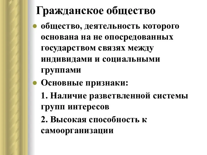 Гражданское общество общество, деятельность которого основана на не опосредованных государством связях