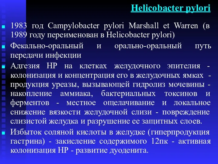 Helicobacter pylori 1983 год Campylobacter pylori Marshall et Warren (в 1989
