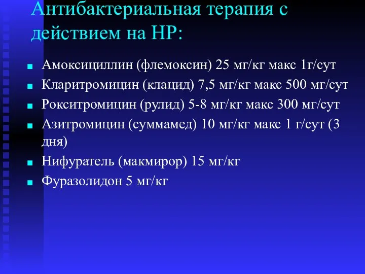 Антибактериальная терапия с действием на НР: Амоксициллин (флемоксин) 25 мг/кг макс